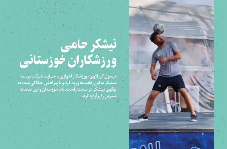نیشکر حامی ورزشکاران خوزستانی؛ حضور ورزشکار اهوازی با «بِرَند» نیشکر در مسابقات فوتبال نمایشی
