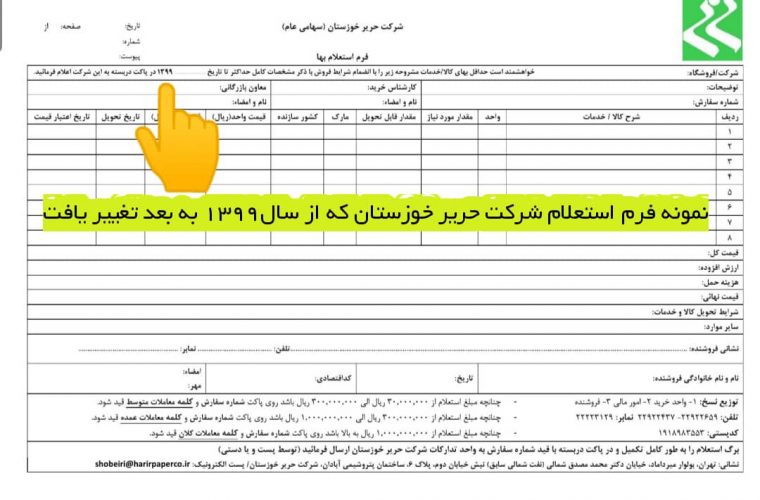 تکذیب خبر فاکتورهای سفید امضا حریر خوزستان / انتشار برگه‌ی استعلام خرید بعنوان فاکتور / بیش از ۱۰ امضا برای پرداخت یک فاکتور الزامی است