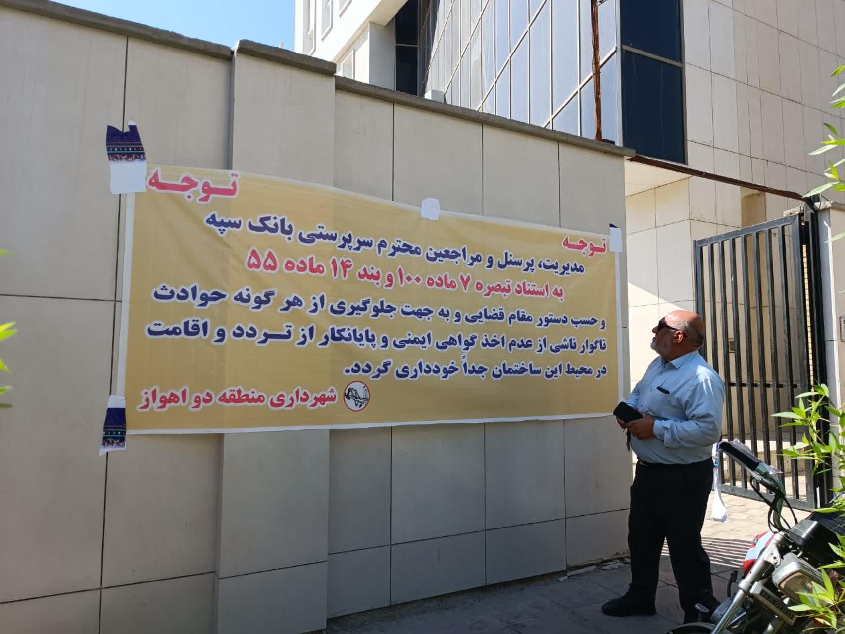 ساختمان بانک سپه خوزستان گواهی ایمنی ندارد؟!