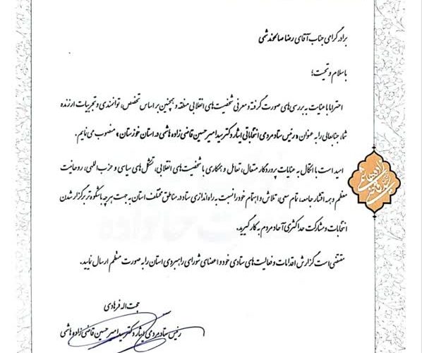 انتصاب رئیس ستاد مردمی انتخاباتی ایثار دکتر قاضی زاده هاشمی در خوزستان / رضا صالحوند منصوب شد