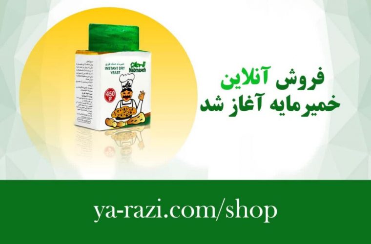 باهدف برندسازی؛فروش اینترنتی محصول خمیرمایه آغاز ش