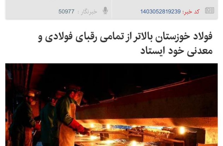 فولاد خوزستان بالاتر از تمامی رقبای فولادی و معدنی خود ایستاد