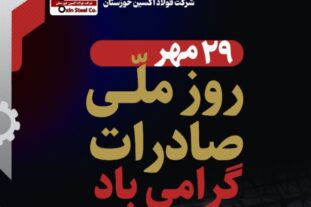 به بهانه ۲۹ آبان روز ملی صادرات؛ از صادرات تا خنثی‌سازی تحریم‌ها؛فولاد اکسین خوزستان صادرکننده‌ نمونه کشوری در تراز بین المللی