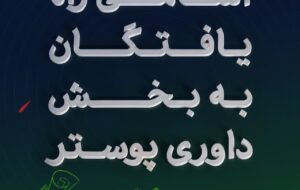 اعلام اسامی راه یافتگان بخش پوستر به مرحله نهایی داوری سومین سوگواره ملی پایتخت موکب ها