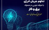 سردی هوا و ضرورت همکاری در کاهش ۲۰ درصدی مصرف انرژی