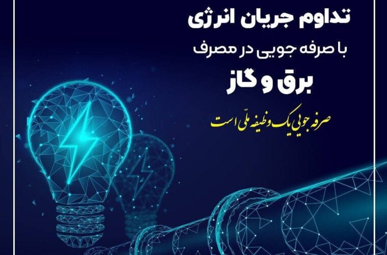 سردی هوا و ضرورت همکاری در کاهش ۲۰ درصدی مصرف انرژی