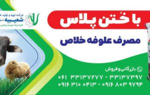 “خوراک دام ختن” شرکت خوراک دام شعبیه “خوراک دام ختن” شرکت خوراک دام شعبیه