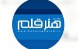 امروز ۹اردیبهشت ماه ۱۴۰۴ “پایگاه خبری هنر قلم ۶ساله” شد