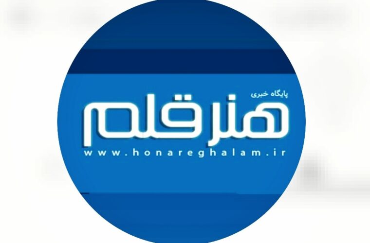 امروز ۹اردیبهشت ماه ۱۴۰۴ “پایگاه خبری هنر قلم ۶ساله” شد امروز ۹اردیبهشت ماه ۱۴۰۴ “پایگاه خبری هنر قلم ۶ساله” شد
