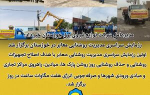 مدیرعامل شرکت توزیع نیروی برق خوزستان: رزمایش سراسری مدیریت روشنایی معابر در خوزستان برگزار شد مدیرعامل شرکت توزیع نیروی برق خوزستان: رزمایش سراسری مدیریت روشنایی معابر در خوزستان برگزار شد