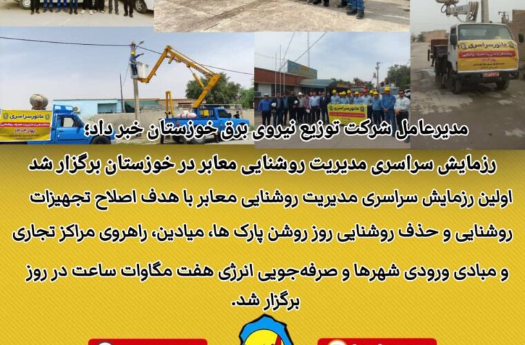 مدیرعامل شرکت توزیع نیروی برق خوزستان: رزمایش سراسری مدیریت روشنایی معابر در خوزستان برگزار شد مدیرعامل شرکت توزیع نیروی برق خوزستان: رزمایش سراسری مدیریت روشنایی معابر در خوزستان برگزار شد