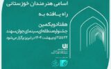حضور پررنگ هنرمندان خوزستانی در جشنواره منطقه‌ای سینمای جوان سهند