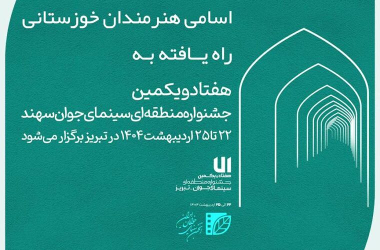 حضور پررنگ هنرمندان خوزستانی در جشنواره منطقهای سینمای جوان سهند حضور پررنگ هنرمندان خوزستانی در جشنواره منطقهای سینمای جوان سهند