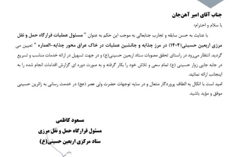 مسئول عملیات قرارگاه حمل و نقل مرزی اربعین حسینی در مرز چذابه شد مسئول عملیات قرارگاه حمل و نقل مرزی اربعین حسینی در مرز چذابه شد