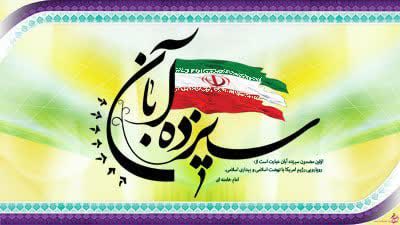 ۱۳ آبان نماد ایمان و اراده جوانان ایران اسلامی است ۱۳ آبان نماد ایمان و اراده جوانان ایران اسلامی است