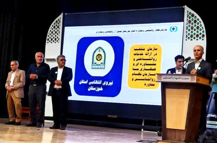 انتخاب نیروی انتظامی استان خوزستان به عنوان سازمان نمونه از سوی سازمان نظام روان شناسی کشور انتخاب نیروی انتظامی استان خوزستان به عنوان سازمان نمونه از سوی سازمان نظام روان شناسی کشور