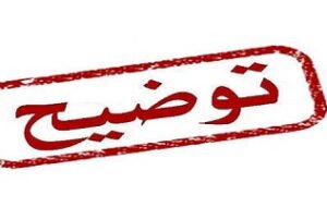 توضیحات روابط عمومی استانداری در خصوص برداشت نادرست از سخنان استاندار خوزستان در جشنواره شکرستان توضیحات روابط عمومی استانداری در خصوص برداشت نادرست از سخنان استاندار خوزستان در جشنواره شکرستان