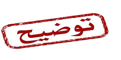 توضیحات روابط عمومی استانداری در خصوص برداشت نادرست از سخنان استاندار خوزستان در جشنواره شکرستان