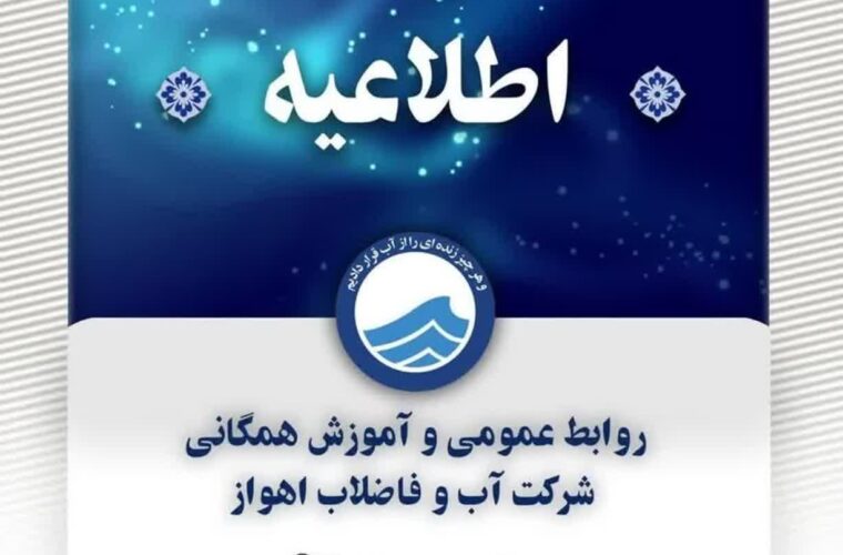 اطلاعیه شرکت آب و فاضلاب اهواز اطلاعیه شرکت آب و فاضلاب اهواز