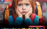 توصیه‌های فوق‌تخصص روانپزشکی کودک و نوجوان برای مراقبت از کودکان در زمان بحران