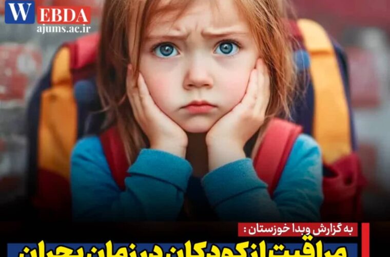 توصیههای فوقتخصص روانپزشکی کودک و نوجوان برای مراقبت از کودکان در زمان بحران توصیههای فوقتخصص روانپزشکی کودک و نوجوان برای مراقبت از کودکان در زمان بحران