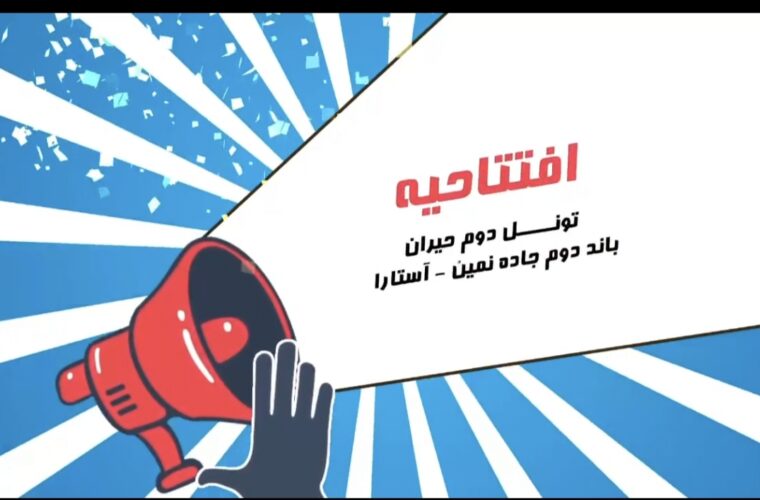موشن گرافی نشاندار کردن مالیات روابط عمومی اداره کل امور مالیاتی استان اردبیل موشن گرافی نشاندار کردن مالیات روابط عمومی اداره کل امور مالیاتی استان اردبیل