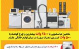 کدام لوازم خانگی بیشترین مصرف برق را دارند؟