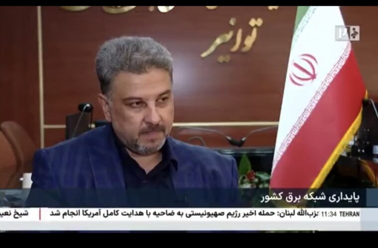 فیلم:مدیرعامل توانیر: بیش از دو دهه است که صنعت برق کشور با ناترازی روبهروست فیلم:مدیرعامل توانیر: بیش از دو دهه است که صنعت برق کشور با ناترازی روبهروست