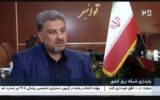 فیلم: مدیرعامل توانیر:تابستانی گرم پیش روی ماست؛ صرفه‌جویی کوچک مثل خاموش کردن یک لامپ یا کاهش کولرها، تاثیر بزرگی در مدیریت مصرف برق دارد