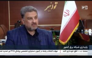 فیلم: مدیرعامل توانیر:تابستانی گرم پیش روی ماست؛ صرفهجویی کوچک مثل خاموش کردن یک لامپ یا کاهش کولرها، تاثیر بزرگی در مدیریت مصرف برق دارد فیلم: مدیرعامل توانیر:تابستانی گرم پیش روی ماست؛ صرفهجویی کوچک مثل خاموش کردن یک لامپ یا کاهش کولرها، تاثیر بزرگی در مدیریت مصرف برق دارد