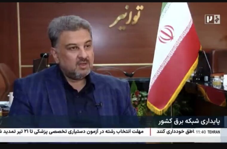 فیلم: مدیرعامل توانیر:تابستانی گرم پیش روی ماست؛ صرفه‌جویی کوچک مثل خاموش کردن یک لامپ یا کاهش کولرها، تاثیر بزرگی در مدیریت مصرف برق دارد