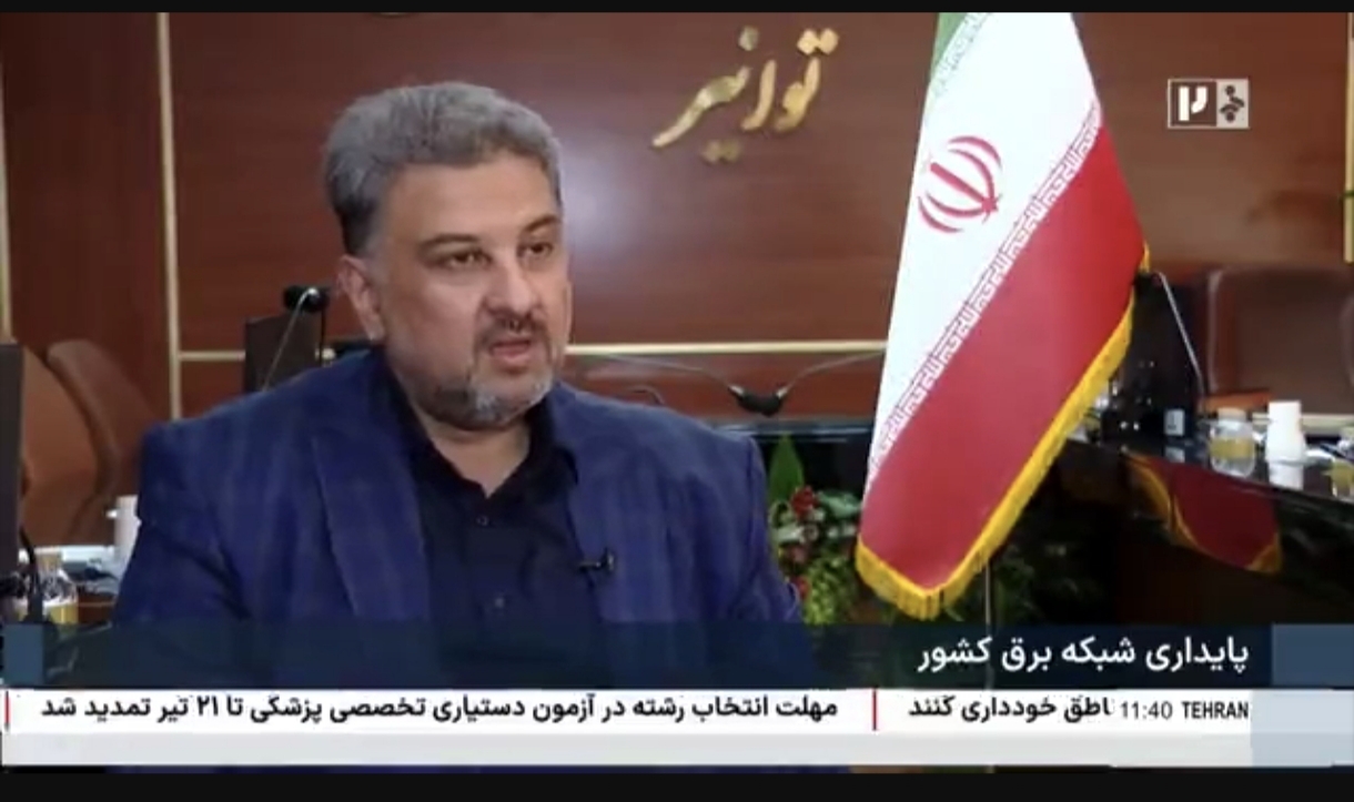 فیلم: مدیرعامل توانیر:تابستانی گرم پیش روی ماست؛ صرفه‌جویی کوچک مثل خاموش کردن یک لامپ یا کاهش کولرها، تاثیر بزرگی در مدیریت مصرف برق دارد