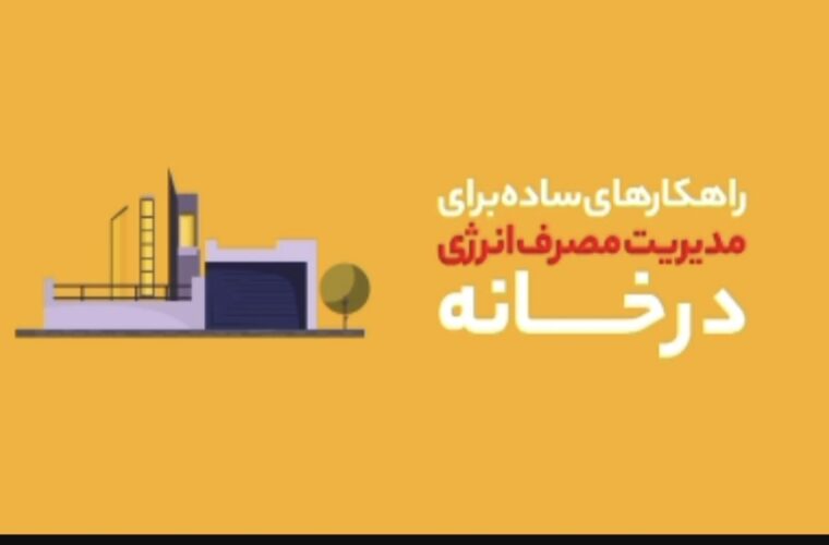 فیلم: راهکارهای ساده برای مدیریت مصرف انرژی در خانه فیلم: راهکارهای ساده برای مدیریت مصرف انرژی در خانه