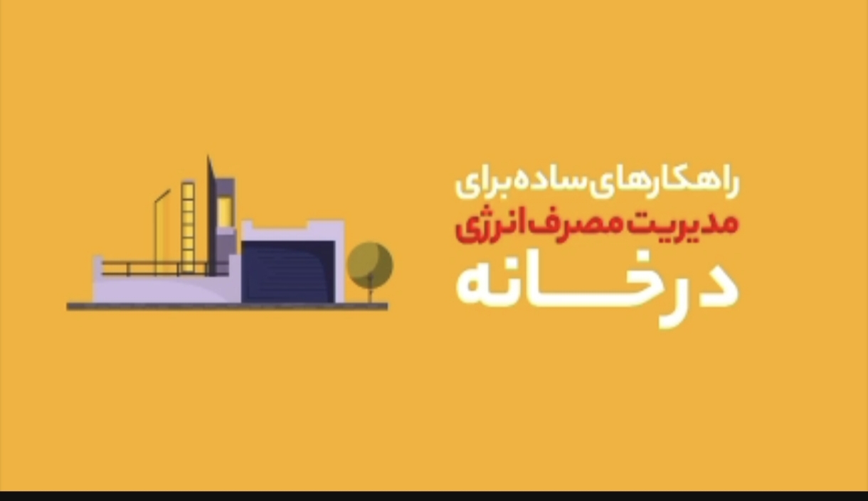 فیلم: راهکارهای ساده برای مدیریت مصرف انرژی در خانه