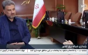 فیلم: سخنگوی صنعت برق:اوج تقاضای برق سال گذشته: حدود ۷۹,۸۰۰ مگاوات فیلم: سخنگوی صنعت برق:اوج تقاضای برق سال گذشته: حدود ۷۹,۸۰۰ مگاوات