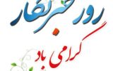 پیام تبریک مدیر کل انتقال خون خوزستان به مناسبت روز خبرنگار