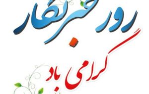 پیام تبریک مدیر کل انتقال خون خوزستان به مناسبت روز خبرنگار