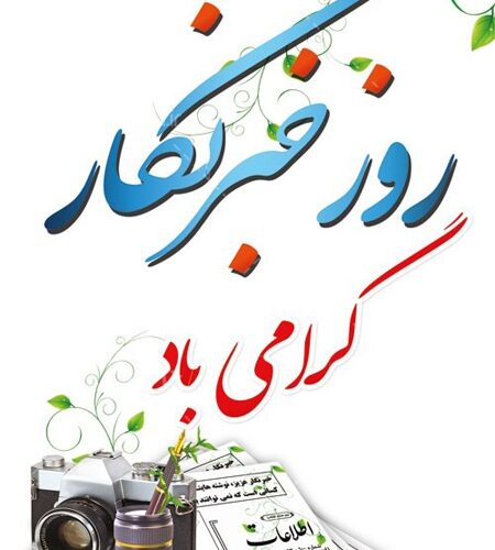 پیام تبریک مدیر کل انتقال خون خوزستان به مناسبت روز خبرنگار پیام تبریک مدیر کل انتقال خون خوزستان به مناسبت روز خبرنگار