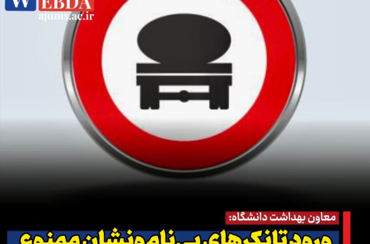 معاون بهداشت دانشگاه: ورود تانکرهای بینامونشان ممنوع/ استقرار دو آزمایشگاه آب سیار در چذابه معاون بهداشت دانشگاه: ورود تانکرهای بینامونشان ممنوع/ استقرار دو آزمایشگاه آب سیار در چذابه