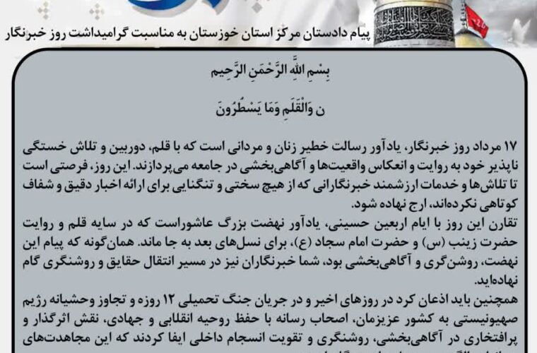 پیام دادستان مرکز خوزستان به مناسبت گرامیداشت روز خبرنگار پیام دادستان مرکز خوزستان به مناسبت گرامیداشت روز خبرنگار