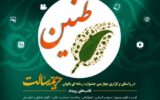 سومین جشنواره رسانه ای حریم رسالت طنین بانوان در استان خوزستان برگزار می گردد سومین جشنواره رسانه ای حریم رسالت طنین بانوان در استان خوزستان برگزار می گردد