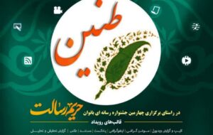 سومین جشنواره رسانه ای حریم رسالت طنین بانوان در استان خوزستان برگزار می گردد سومین جشنواره رسانه ای حریم رسالت طنین بانوان در استان خوزستان برگزار می گردد