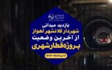 فیلم/ بازید میدانی شهردار کلانشهر اهواز از آخرین وضعیت پروژه قطار شهری فیلم/ بازید میدانی شهردار کلانشهر اهواز از آخرین وضعیت پروژه قطار شهری