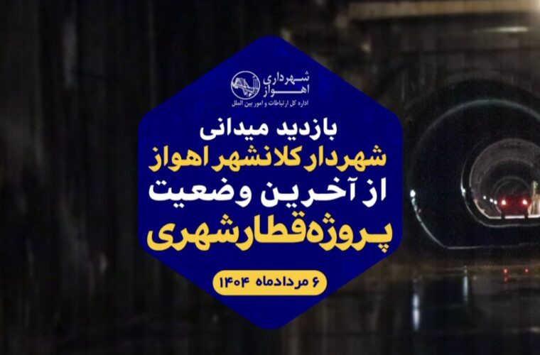 فیلم/ بازید میدانی شهردار کلانشهر اهواز از آخرین وضعیت پروژه قطار شهری فیلم/ بازید میدانی شهردار کلانشهر اهواز از آخرین وضعیت پروژه قطار شهری