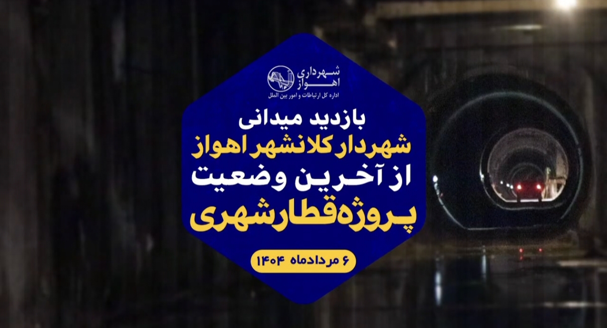 فیلم/ بازید میدانی شهردار کلانشهر اهواز از آخرین وضعیت پروژه قطار شهری