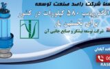 تولید الکترود پمپ ۵۸۰ کیلو وات در کشور برای نخستین بار