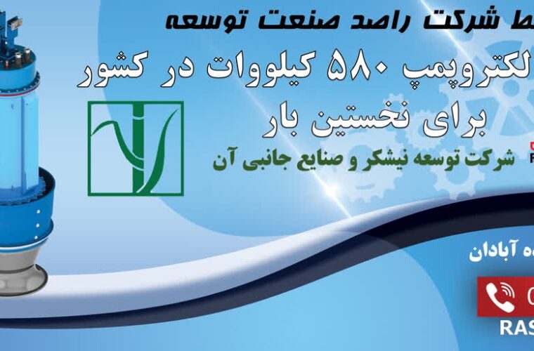 تولید الکترود پمپ ۵۸۰ کیلو وات در کشور برای نخستین بار تولید الکترود پمپ ۵۸۰ کیلو وات در کشور برای نخستین بار