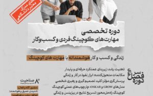 آغاز ثبت نام تخصصی مهارت های کوچینگ فردی و کسب و کار آغاز ثبت نام تخصصی مهارت های کوچینگ فردی و کسب و کار