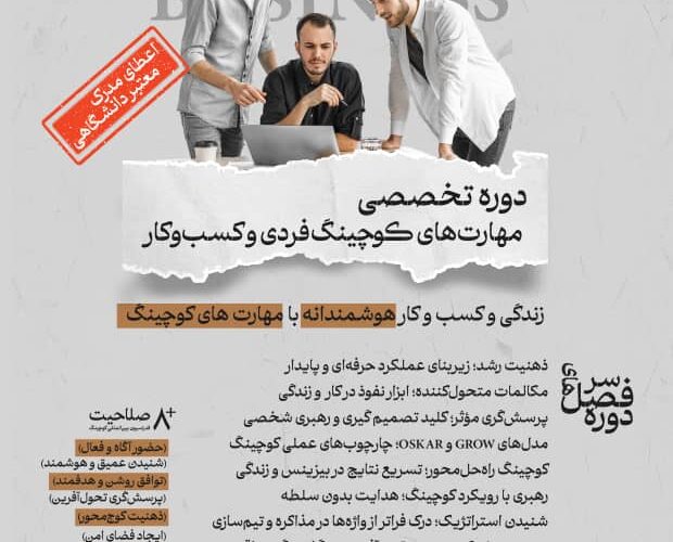 آغاز ثبت نام تخصصی مهارت های کوچینگ فردی و کسب و کار آغاز ثبت نام تخصصی مهارت های کوچینگ فردی و کسب و کار