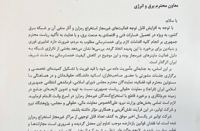 هشدار جدی به ماینرهای غیرمجاز  دستور فوری وزیر نیرو برای تهیه لایحه جرم انگاری استخراج غیرقانونی رمزارز صادر شد